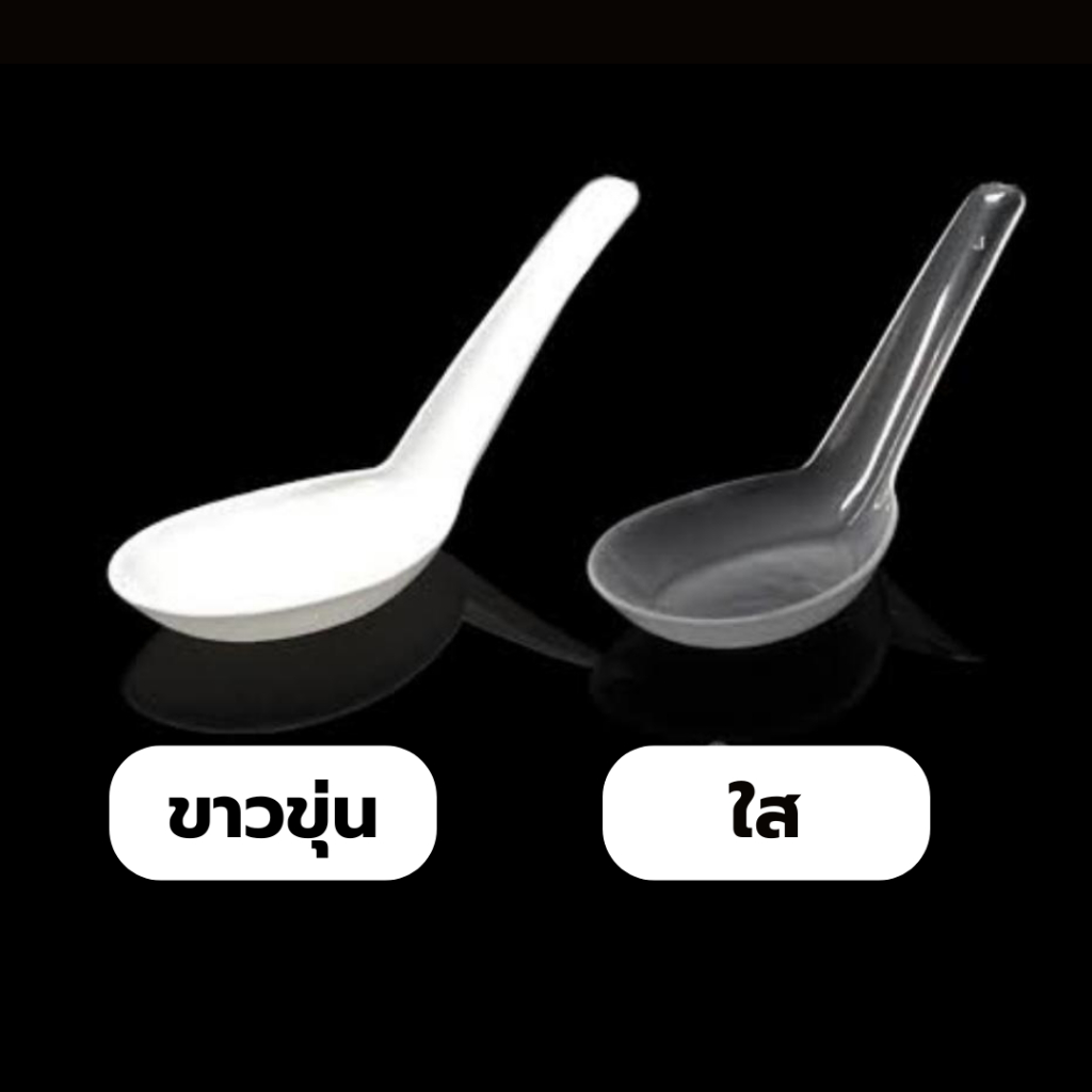 ช้อนข้าว ตราดอกบัว สีขาวขุ่น, สีใส ช้อนตักอาหาร ทนความร้อนได้ ใช้แล้วทิ้ง