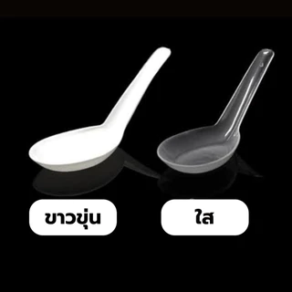 ช้อนข้าว ตราดอกบัว สีขาวขุ่น, สีใส ช้อนตักอาหาร ทนความร้อนได้ ใช้แล้วทิ้ง *ออกใบกำกับภาษี* X8