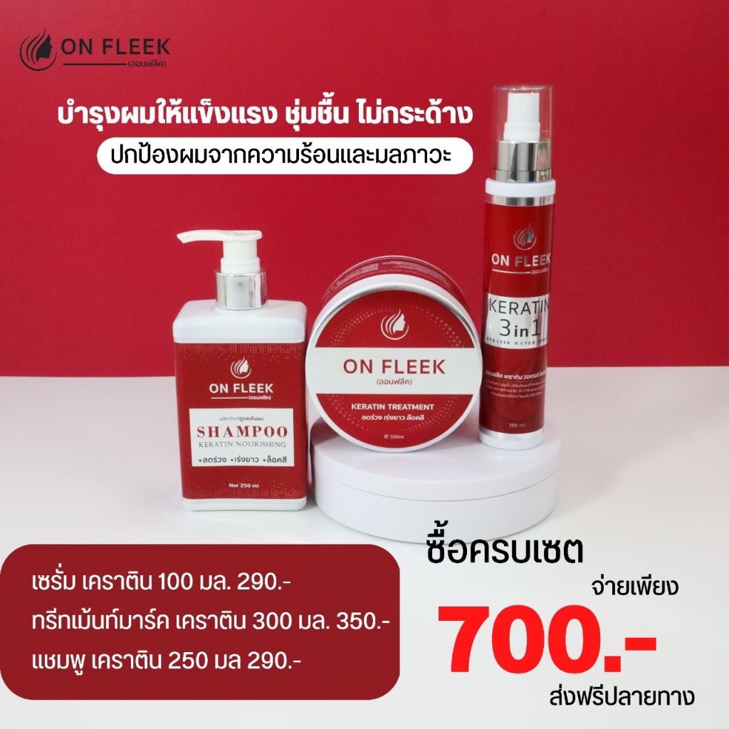 On Fleek Keratin ส่งฟรี+คูปองส่วนลด ออนฟลีค เซท 3 ชิ้น สำหรับผมเสียมาก ทำสีบ่อยๆ แข็งกระด้าง ยืดเสีย