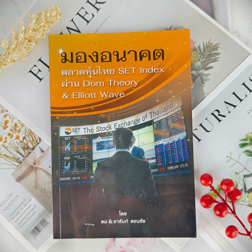 ✅พร้อมส่ง✅ มองอนาคต ตลาดหุ้นไทย SET Index ผ่าน Dom Theory & Elliott Wave อ. ดม ดอนชัย ⚡️ หนังสือมือส