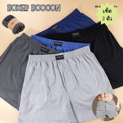 เซ็ตกางเกงบ๊อกเซอร์ Boocon Boxer 3 ตัว สีพื้นผ้านิ่มใส่สบาย กางเกงขาสั้น ระบายความร้อนได้ดี แห้งไว