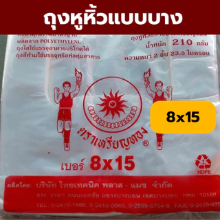 ❤️ถูกที่สุด❤️ ถุงหิ้วบาง ถุงพลาสติก ถุงหิ้วเนื้อ HD ตราเหรียญทอง ถุงหูหิ้ว *ออกใบกำกับภาษี* W8