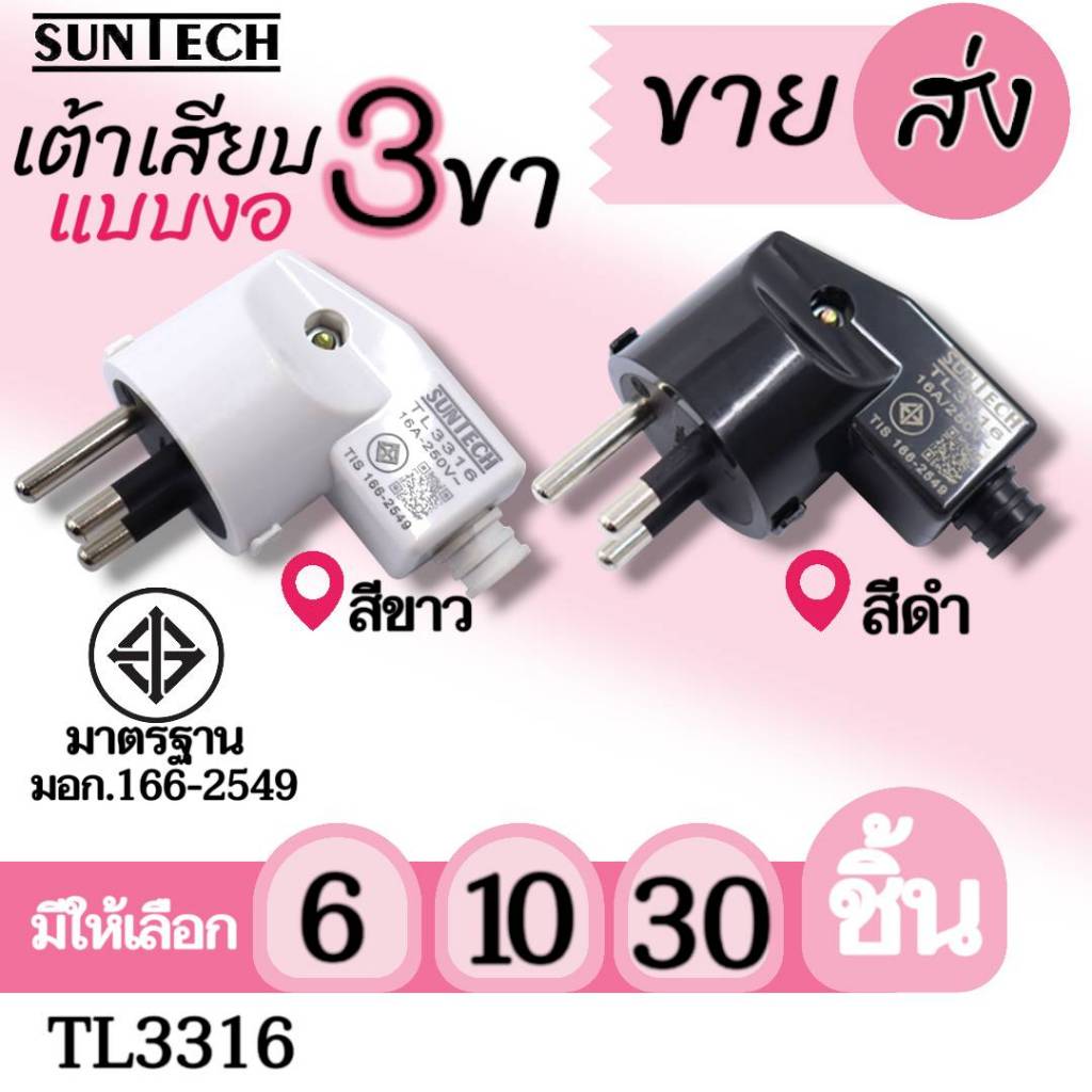 SUNTECH รุ่น TL3316 ปลั๊กเสียบแบบงอ ตัวผู้ เต้าเสียบ 3ขา สีดำ, สีขาว มาตรฐาน มอก.166-2549