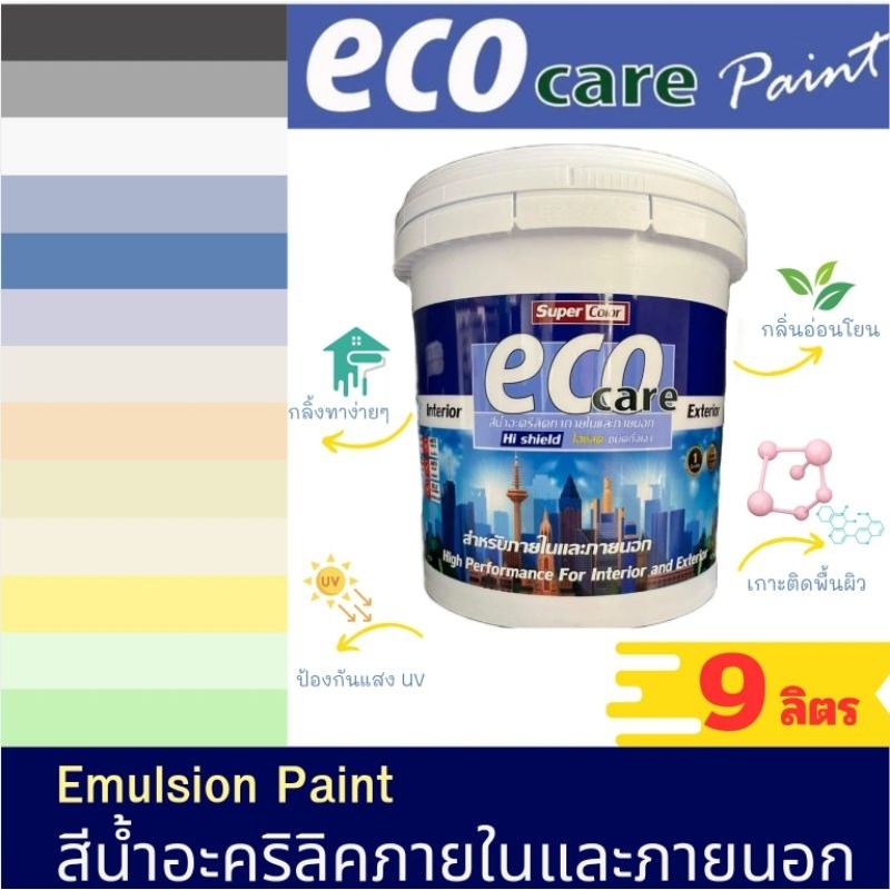 ถูกสุด!! eco care สีทาบ้าน ทาภายนอกภายใน สีน้ำอะครีลิค มีหลายเฉดสี สีมินิมอล สีเนียนด้าน ขนาด 9 ลิตร
