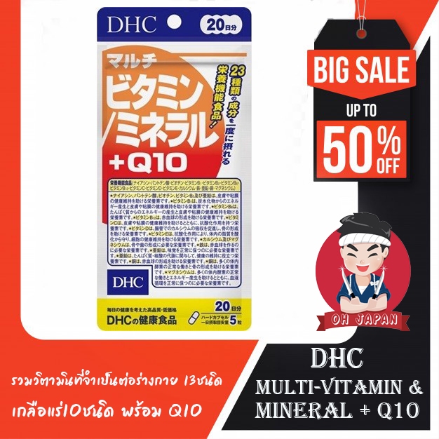 🪭DHC Multi-Vitamin & Mineral + Q10 วิตามิน 13 ชนิด เกลือแร่ 10 ชนิด (20 วัน) รวมวิตามินที่จำเป็นต่อร