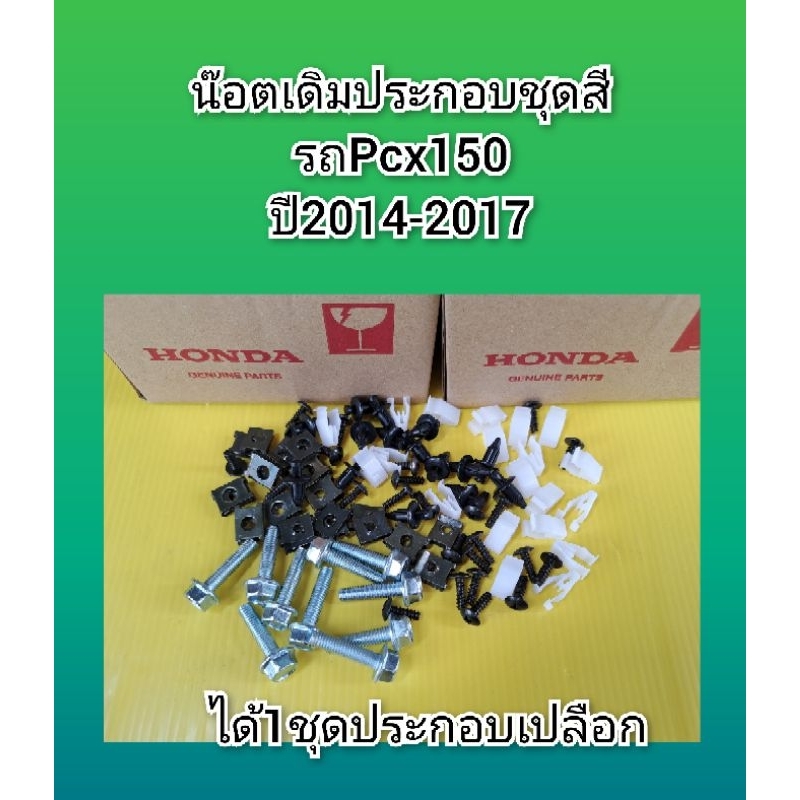 น๊อตเดิมประกอบเปลือกPcx125 Pcx150 ปี2014-2017 Pcx150 ปี2018-2020  PCX160น๊อตชุดสีPcx