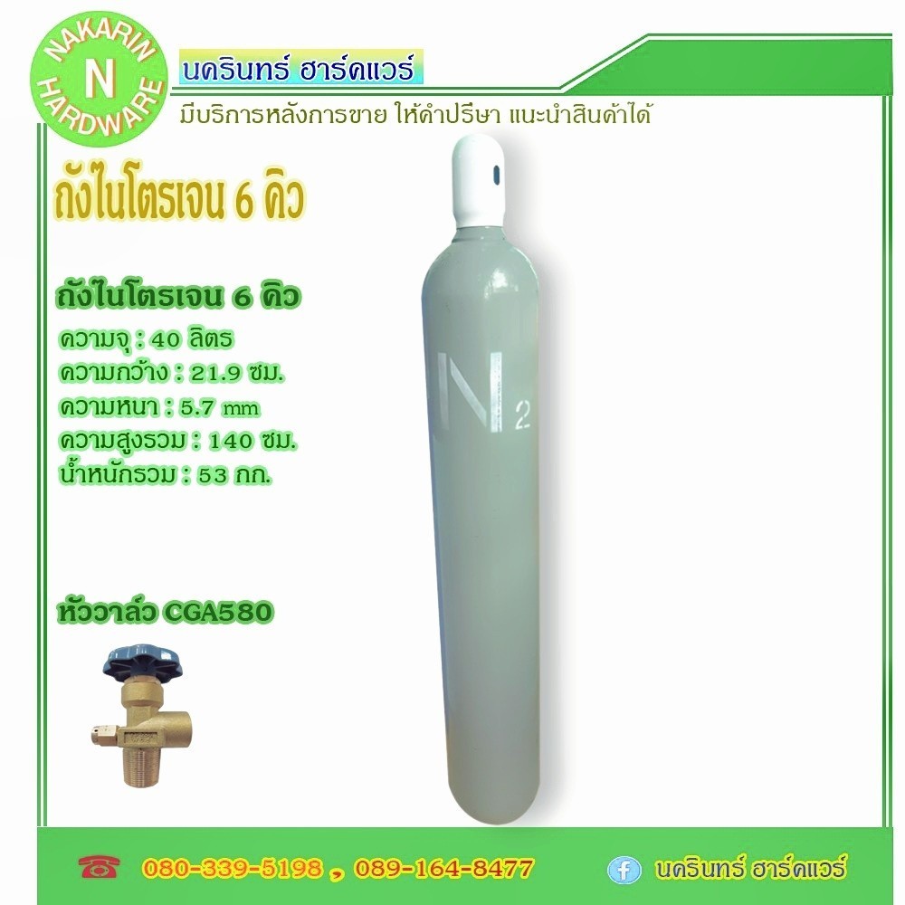 ถังไนโตรเจน ขนาด 6 คิว 40 ลิตร ถังใหม่ มือ 1 พร้อมก๊าซไนโตรเจน ใช้งานได้เลย ( ไนโตรเจน Nitrogen )