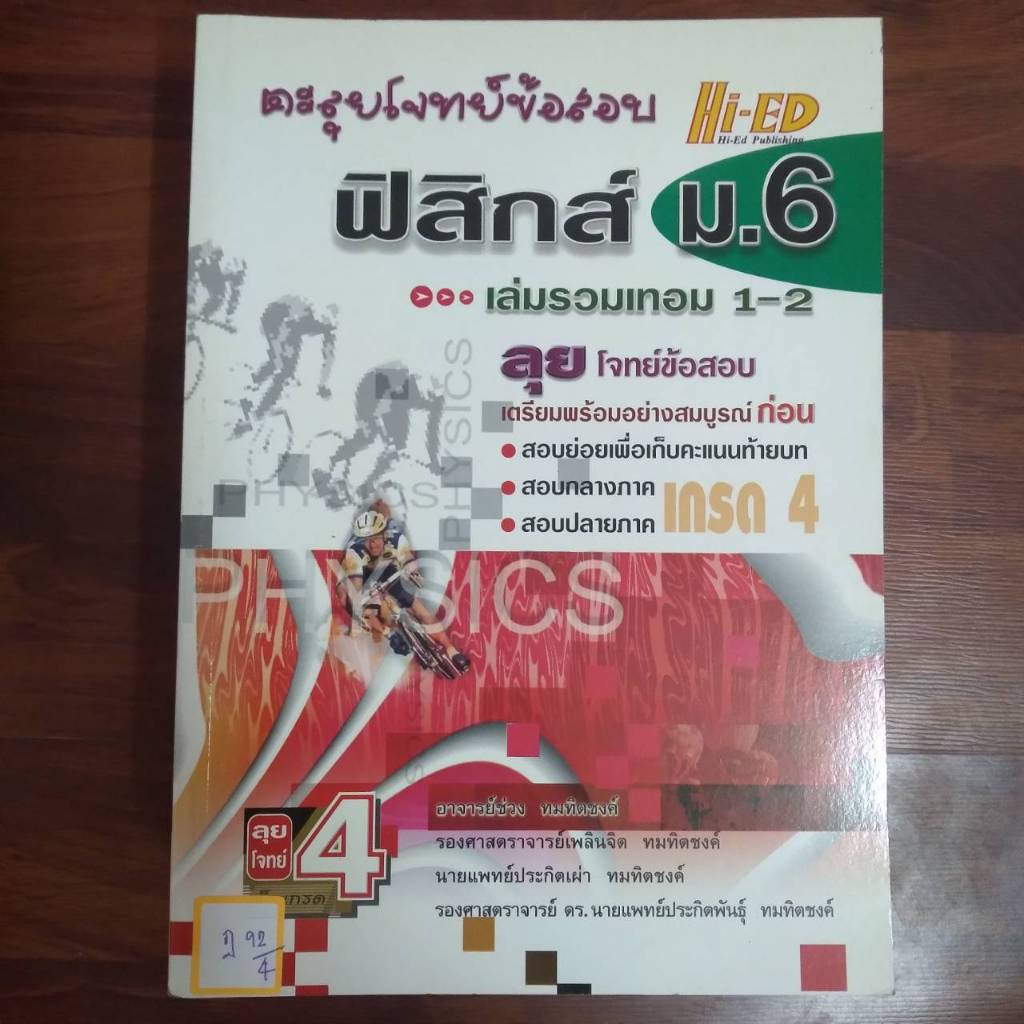 ตะลุยโจทย์ข้อสอบฟิสิกส์ม.6 เล่มรวม1-2