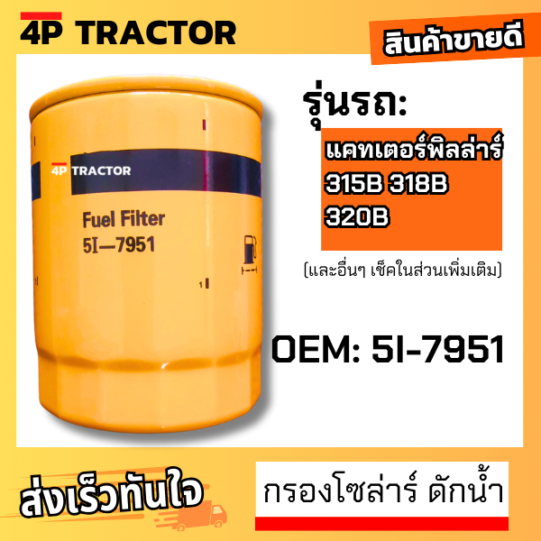 กรองโซล่าร์ 315B 318B 320B แคทเตอร์พิลล่าร์ Caterpillar ไส้กรองน้ำมันเชื้อเพลิง / excavator parts [O