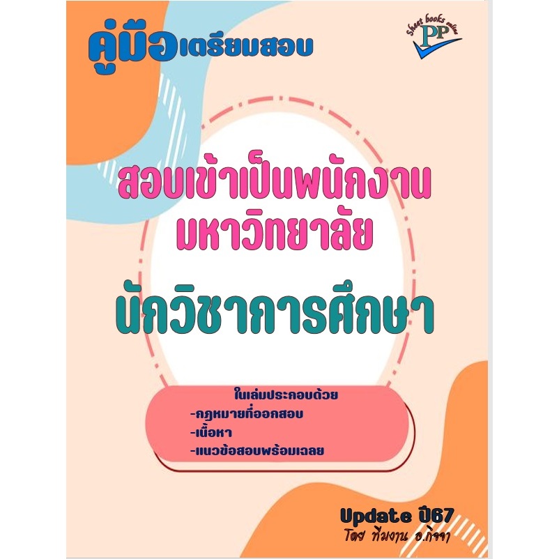 📚คู่มือสอบเข้าเป็นพนักงานมหาวิทยาลัย ตำแหน่ง นักวิชาการศึกษา ปี 2567