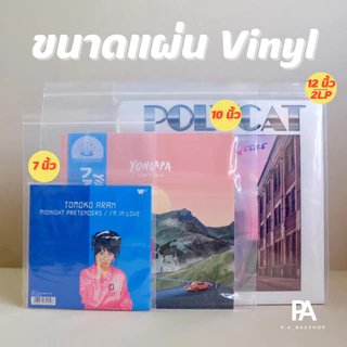 ถุงซิปใส PE สำหรับใส่แผ่นเสียง แผ่น Vinyl - ขนาด 12 นิ้ว / 10 นิ้ว / 7 นิ้ว / แผ่น 2LP