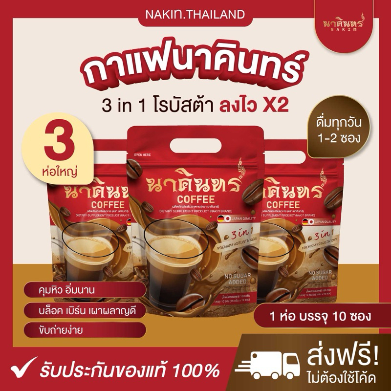 (เซตทานได้ 30 วัน) กาแฟนาคินทร์ อาหารเสริมลดน้ำหนัก คุมหิว เร่งเผาผลาญไขมัน