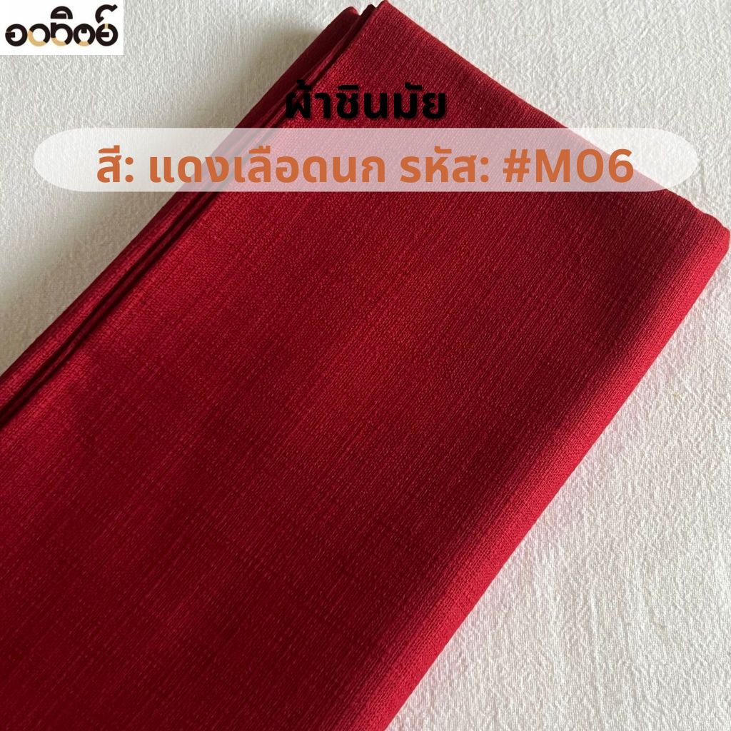 ผ้าชินมัยโทนสีแดง ผ้าฝ้ายชินมัย ผ้าเมตร ทอหนา ลายชัด แบ่งขายเป็นหลา-เมตร - รูปที่ 3
