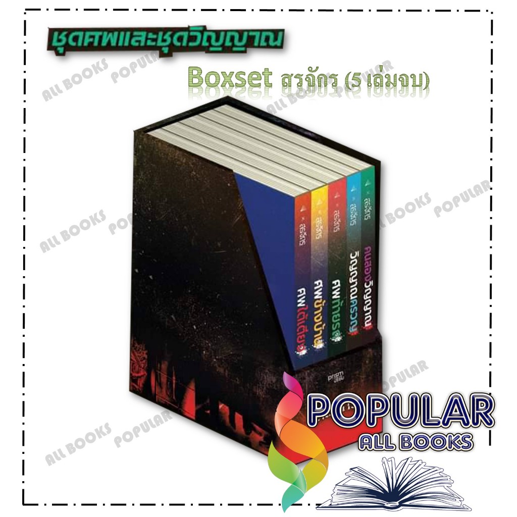 Boxset สรจักร (5 เล่มจบ) ,สรจักร ,prism publishing