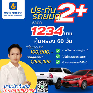 วิริยะ 2+ อุ่นใจสบายกระเป๋า คุ้มครอง 60 วัน/ 1234 บาท ทุนประ…