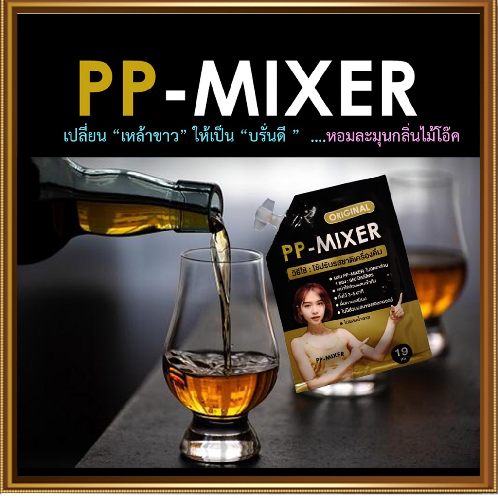 ผลิตภัณฑ์เพิ่มรสชาติ PP-MIXERกลิ่นไม้โอ๊คหอมละมุน/ขนาด 19 มล. จำนวน1ชิ้น ประทับใจ