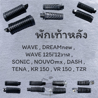 พักเท้าหลัง WAVE,DREAMnew, WAVE125‘12วาฬ,SONIC,NOUVOmx,DASH,…