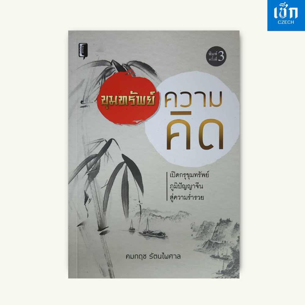 (หนังสือราคา 125 บาท) หนังสือ ขุมทรัพย์ความคิด (เปิดกรุขุมทรัพย์ ภูมิปัญญาจีน สู่ความร่ำรวย)