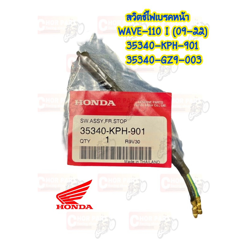สวิทช์ไฟเบรค หน้า แท้ WAVE125I 2004 , WAVE100 , CLICK110 , WAVE110I 2009-2022 35340-KPH-901/35340-GZ