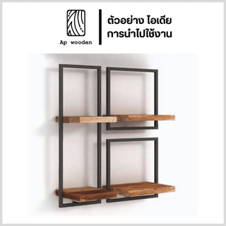 ชั้นวางของ Floating Shelf ไม้พาราประสาน ไม้จริง เกรด AC หนา 20 มม. 25 x 110–200 ซม. (FJ) พร้อมทำสี Teak Oil | AP Wooden