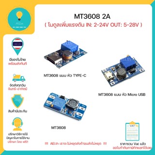 MT3608 2A โมดูลเพิ่มแรงดัน 4-24 V เป็น 5V-28V 2A Max DC-DC S…
