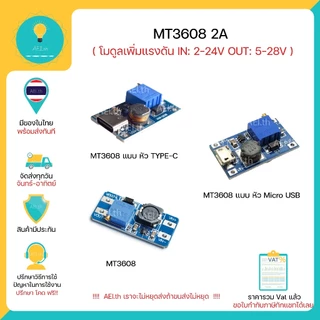 MT3608 2A โมดูลเพิ่มแรงดัน 4-24 V เป็น 5V-28V 2A Max DC-DC Step Up Power Module Booster Power Module
