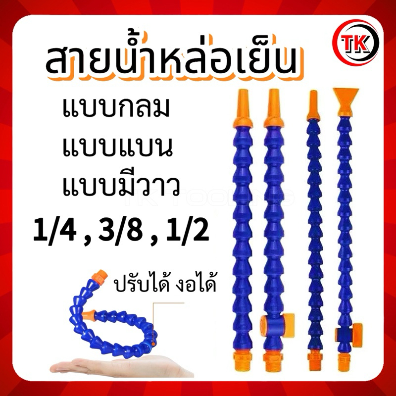 สายน้ำพลาสติกหล่อเย็น แบบท่อกระดูกงู สามารถดัดปรับงอได้