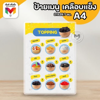 🔥ป้ายท็อปปิ้ง ระดับความหวาน ขนาด A4/A3⚡️เคลือบใสกันน้ำอย่างดี 🍦🍫