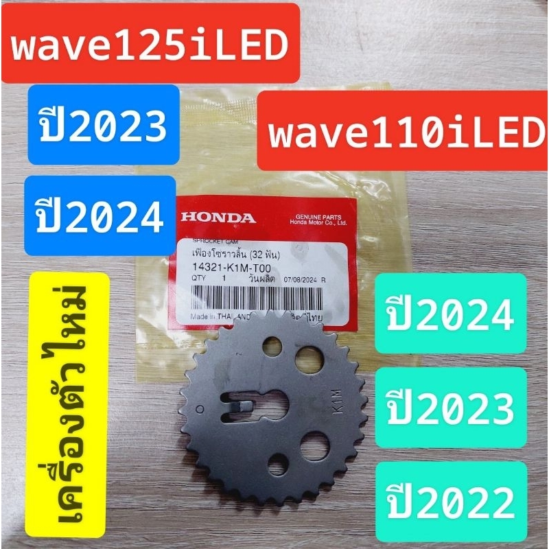 เฟืองโซ่ราวลิ้น(32ฟัน)[14321-K1M-T00]/แท้ศูนย์/wave125iLED 2023/ wave125iLED 2024/wave110iLED 2022-2