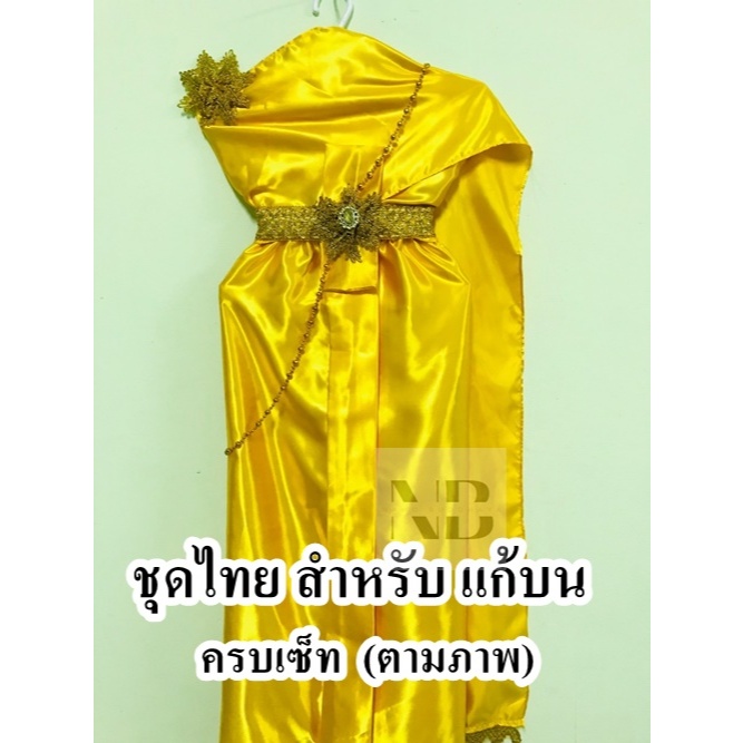 (สีเหลืองทอง) ชุดไทยสำหรับแก้บน ถวายแก้บนนางไม้ นางตะเคียน