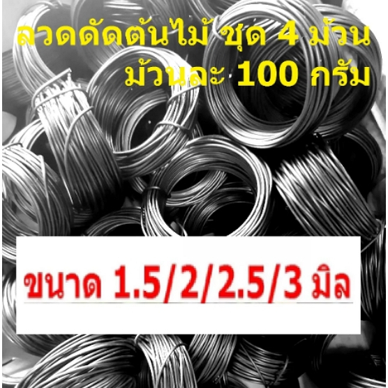 (ดูความยาว ในรายการสินด้า)แพ็ค 4 ม้วนๆละ100 กรัม ลวดบอนไซ ลวดดัด ลวดดัดบอนไซ ลวดดัดบอนไซชุด ส่งไว ประหยัดค่าส่ง ลวดดัด15