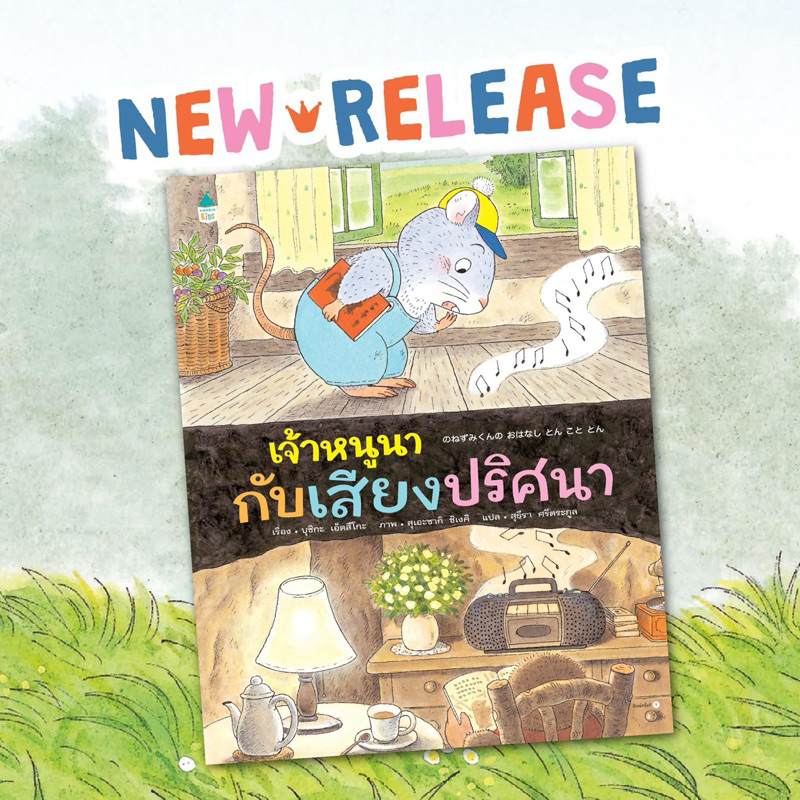Marinshop [ลด50%ใน ไลฟ์ทุกวัน] เจ้าหนูนากับเสียงปริศนา (ปกแข็ง) - สุเอะซากิ ชิเงคิ หมอประเสริฐปนะนำ AMR