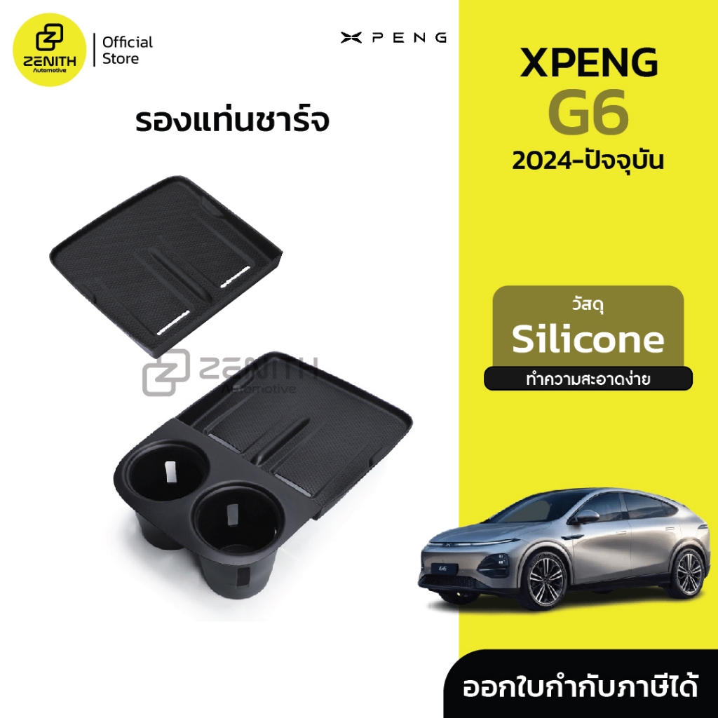 Silicone รองแท่นชาร์จ รองแก้ว ถาดกันลื่น กันที่ชาร์จเลอะ Xpeng G6 2024-ปัจจุบัน