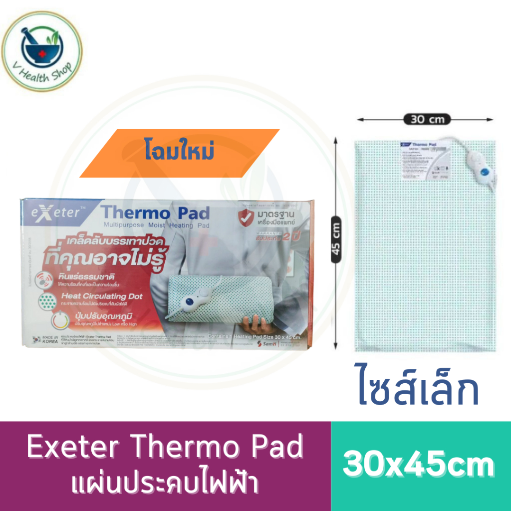 Exeter Thermo Pad แผ่นประคบร้อนไฟฟ้า ขนาด 30x45 cm. [รับประกัน 2 ปี] แผ่นให้ความร้อนไฟฟ้า เทอร์โมแพด