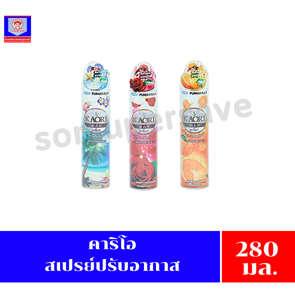คาโอริ สเปรย์ปรับอากาศ สารสกัดจากธรรมชาติ ขนาด280มล.