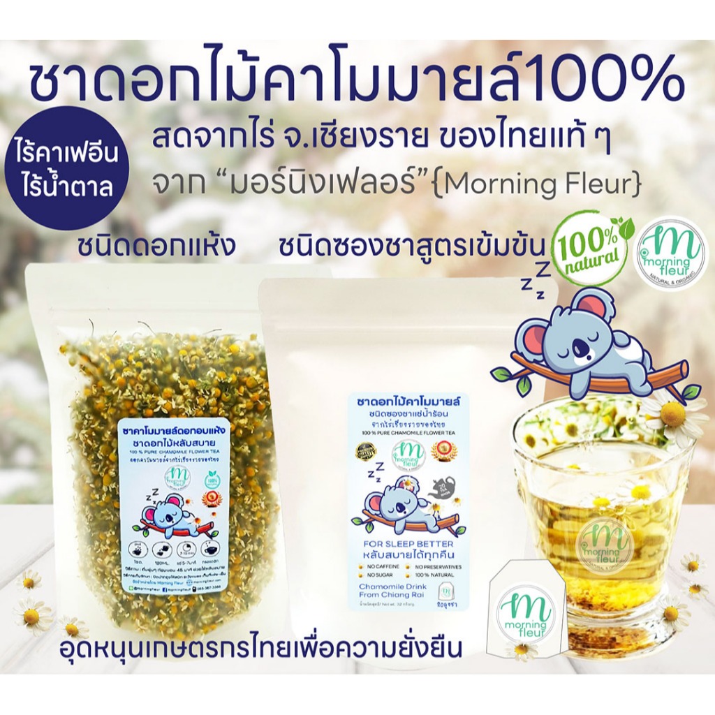 🌼ชาคาโมมายล์ปลอดสาร Morning Fleur