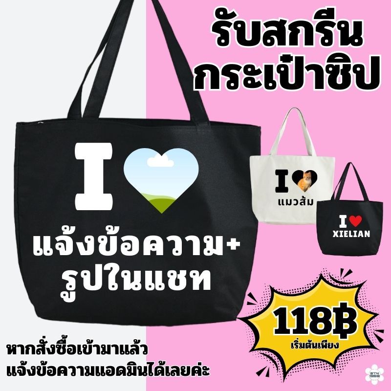 รับสกรีนกระเป๋ามีซิป ลาย I LOVE เพิ่มรูปในหัวใจ เพิ่มคำได้ สไตล์เกาหลี กระเป๋าผ้ามินิมอล กระเป๋าสะพายข้าง