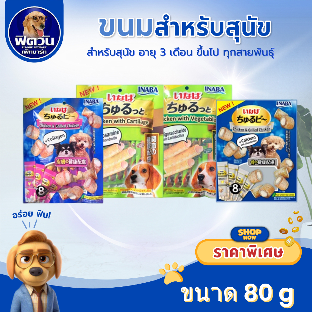 INABA สติ๊กสอดใส้ครีมสุนัขเลีย 80กรัม{ขนม}