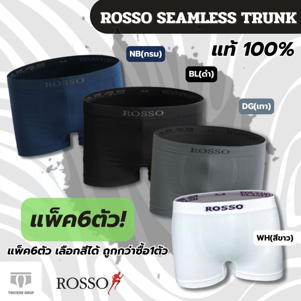 กางเกงชั้นในชาย ROSSO Seamless TS-30040 ทรงขาสั้น แพ็ค6ตัว ราคาพิเศษ ของแท้100%