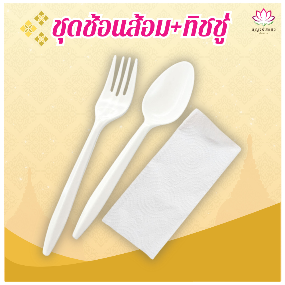 [[ ของแถม ]] ชุดช้อนส้อม+ทิชชู่