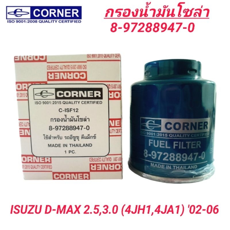 CORNER กรองโซล่าดักน้ำ ISUZU D-MAX 2.5,3.0 (4JH1, 4JA1) '02-06 (8-97288947-0)