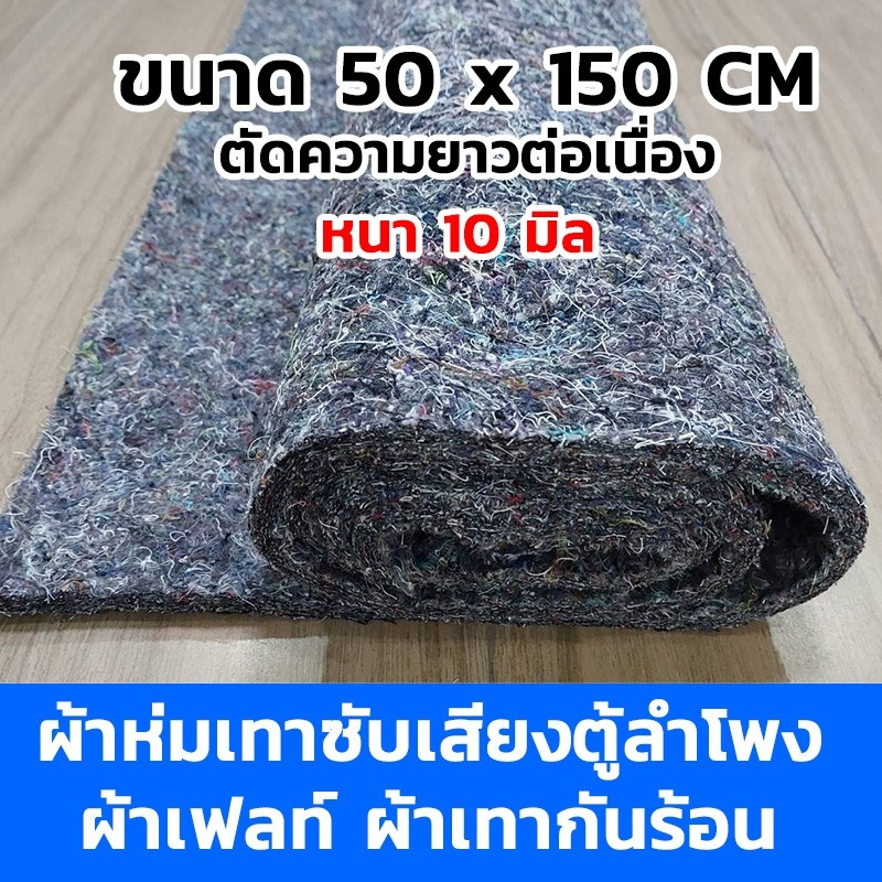 ผ้าห่มเทาซับเสียงตู้ลำโพง ขนาด50x150ซ.ม หนา10มิล (ตัดความยาวต่อเนื่อง) ผ้าเฟลท์ ผ้ากันความร้อนรถยนต์