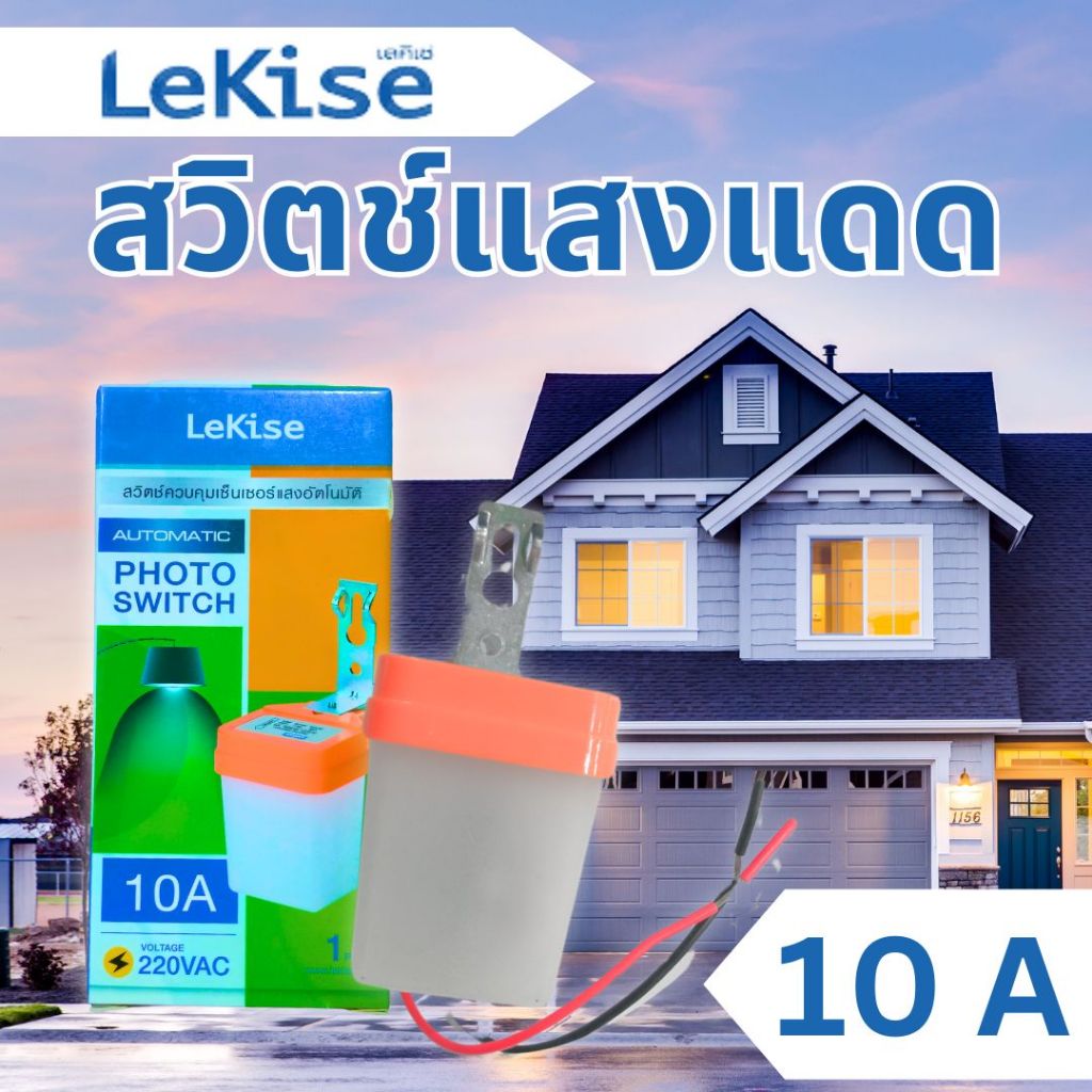 (พร้อมส่ง)สวิตช์แสงแดด(Lekise) Photo Switch 10A 220VAC