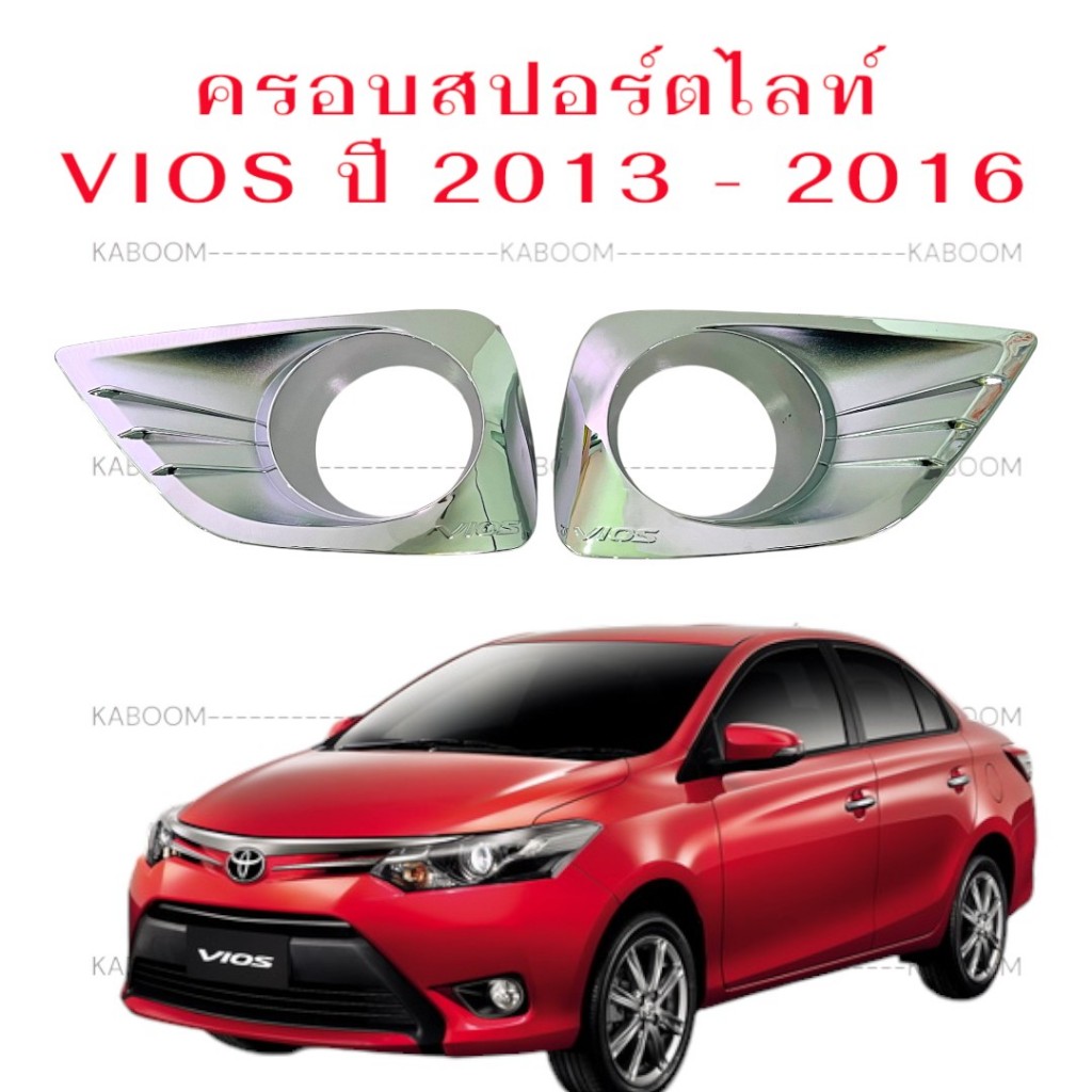 ครอบไฟตัดหมอก ครอบสปอร์ตไลท์ TOYOTA VIOS 2013 ชุบโครเมี่ยม งาน TFP !! ราคาพิเศษ 13-610914
