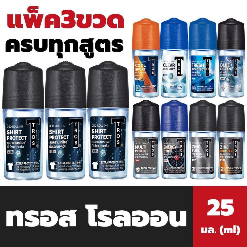 แพ็ค3ขวด ทรอส โรลออน 25 มล. Tros Roll on