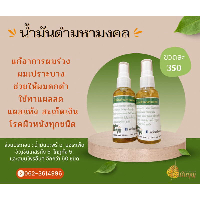 น้ำมันดำมหามงคล บำรุงรากผม บำรุงผม