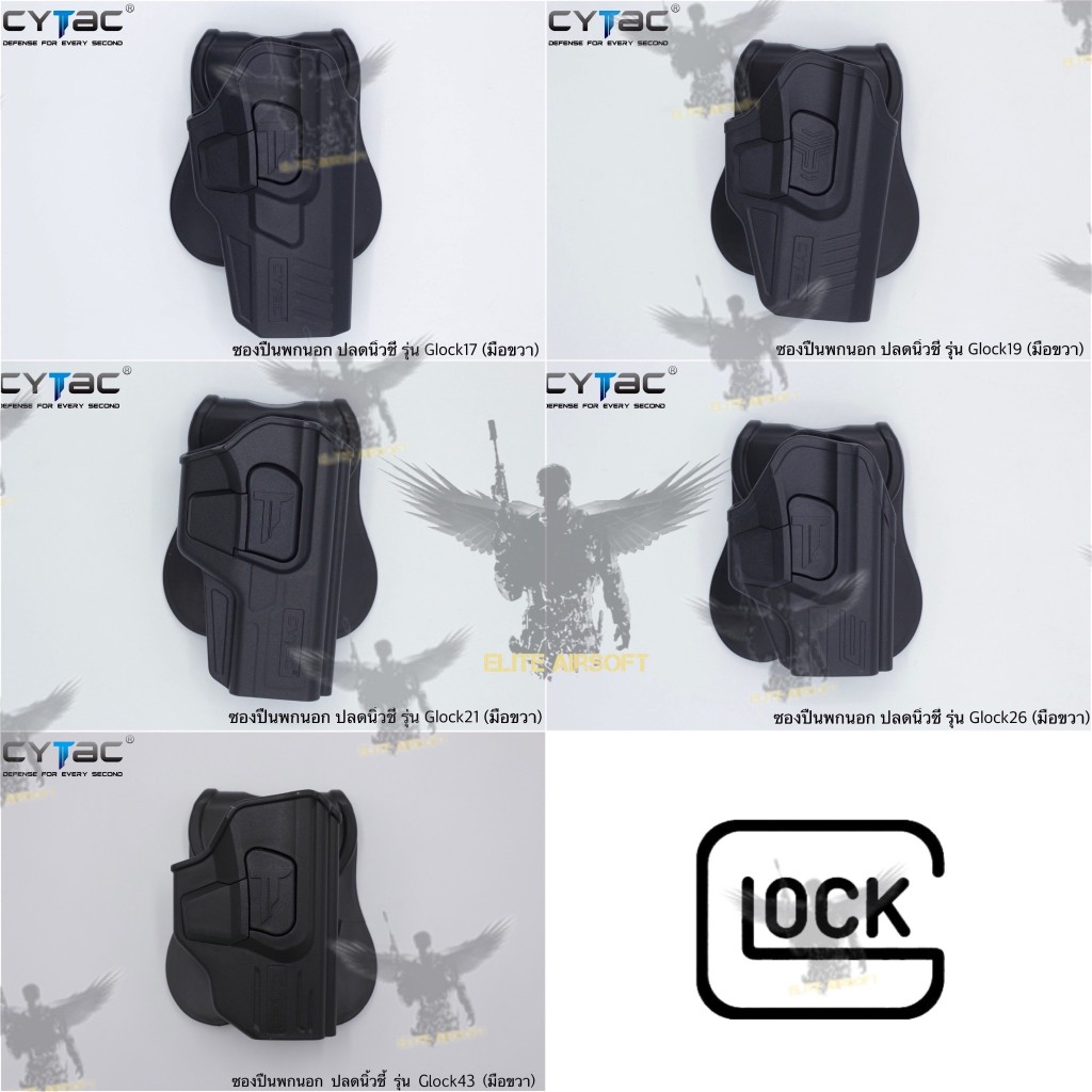 ซองพกนอกปลดนิ้วชี้ ยี่ห้อ Cytac รุ่นตระกูล Glock  ● มี8รุ่นให้เลือก 1. รุ่น Glock 17 (มือขวา) 2. รุ่