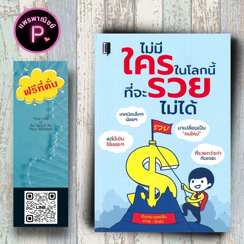 หนังสือ ราคา 99 บาท ไม่มีใครในโลกนี้ ที่จะรวยไม่ได้ : การเงิน การเงินส่วนบุคคล การเงินการลงทุน การประหยัดและการออม