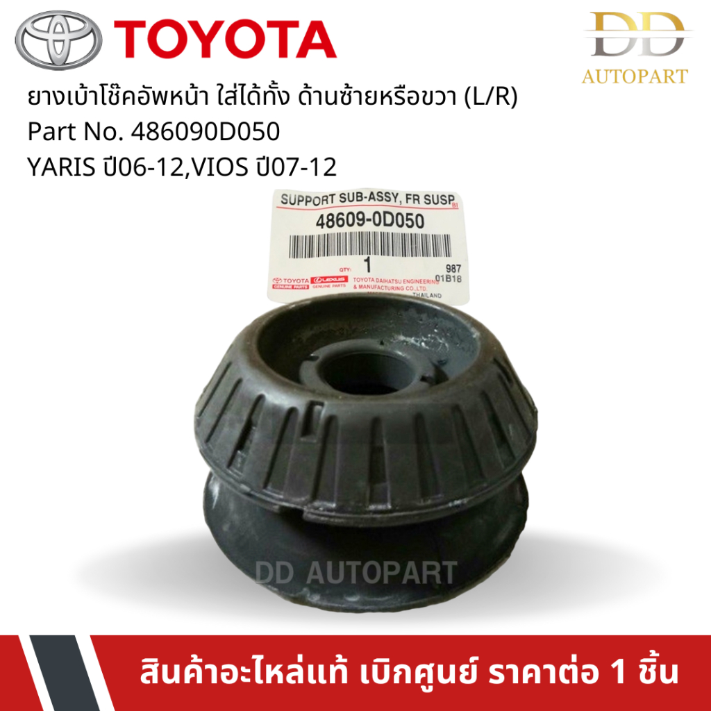 TOYOTA #486090D050 ยางเบ้าโช๊คอัพหน้า ใส่ได้ทั้ง ด้านซ้าย(L) หรือด้านขวา(R) YARIS ปี06-12,VIOS ปี07-12 ของแท้ เบิกศูนย์