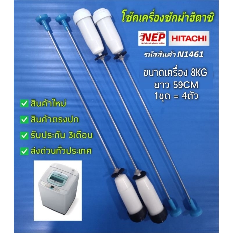 N1461 สปริงโช๊คหิ้วถังเครื่องซักผ้าฮิตาชิHITACHI เทียบรุ่นSF-80K,SF-80KJ,SF-80J,SF-80JJ,SF-80H,SF-80